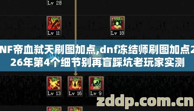 DNF帝血弑天刷图加点,dnf冻结师刷图加点2026年第4个细节别再盲踩坑老玩家实测 DNF帝血弑天刷图加点,dnf冻结师刷图加点2026年第4个细节别再盲踩坑老玩家实测