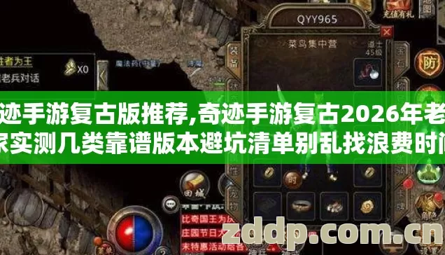 奇迹手游复古版推荐,奇迹手游复古2026年老玩家实测几类靠谱版本避坑清单别乱找浪费时间
