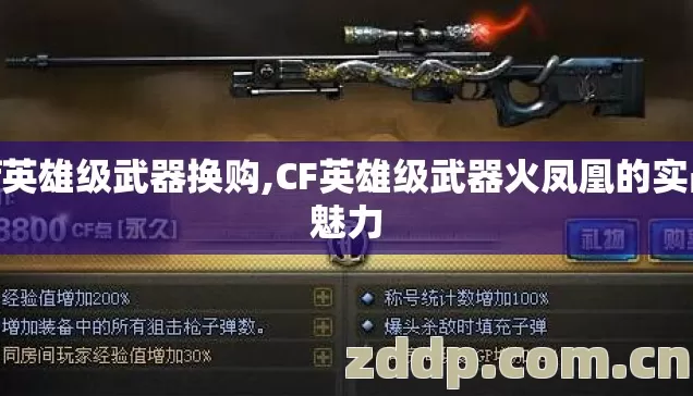 cf英雄级武器换购,CF英雄级武器火凤凰的实战魅力 cf英雄级武器换购,CF英雄级武器火凤凰的实战魅力