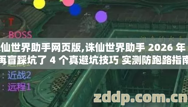 诛仙世界助手网页版,诛仙世界助手 2026 年 别再盲踩坑了 4 个真避坑技巧 实测防跑路指南 诛仙世界助手网页版,诛仙世界助手 2026 年 别再盲踩坑了 4 个真避坑技巧 实测防跑路指南