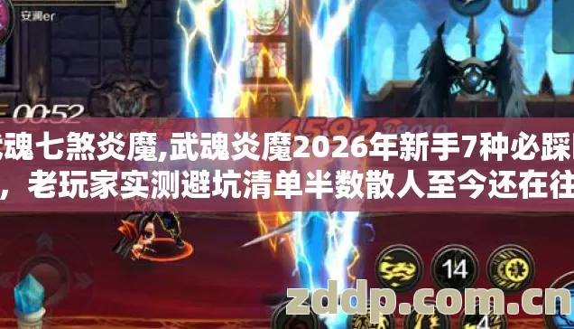 武魂七煞炎魔,武魂炎魔2026年新手7种必踩暗坑，老玩家实测避坑清单半数散人至今还在往里跳