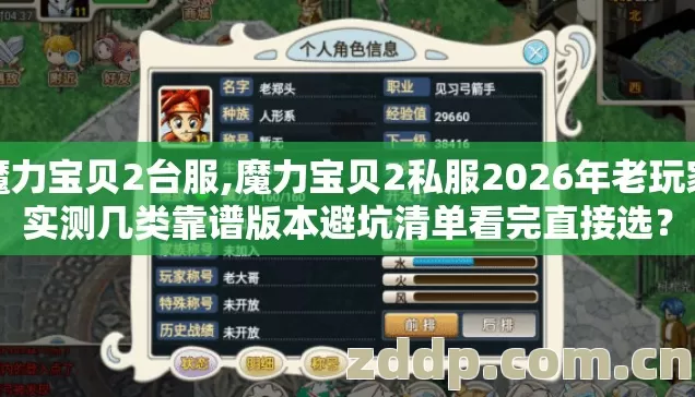 魔力宝贝2台服,魔力宝贝2私服2026年老玩家实测几类靠谱版本避坑清单看完直接选? 魔力宝贝2台服,魔力宝贝2私服2026年老玩家实测几类靠谱版本避坑清单看完直接选?
