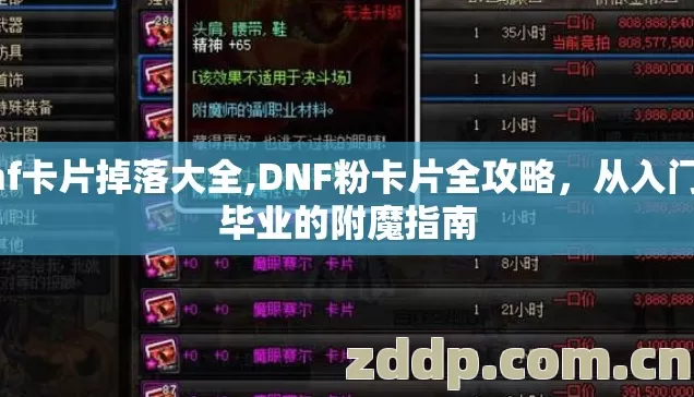 dnf卡片掉落大全,DNF粉卡片全攻略,从入门到毕业的附魔指南 dnf卡片掉落大全,DNF粉卡片全攻略,从入门到毕业的附魔指南