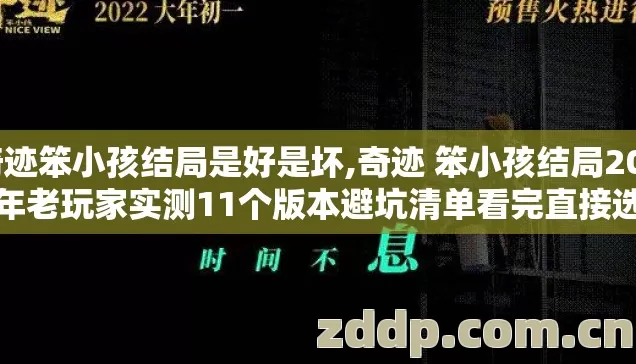奇迹笨小孩结局是好是坏,奇迹 笨小孩结局2026年老玩家实测11个版本避坑清单看完直接选? 奇迹笨小孩结局是好是坏,奇迹 笨小孩结局2026年老玩家实测11个版本避坑清单看完直接选?