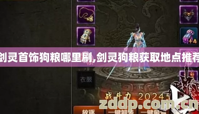 剑灵首饰狗粮哪里刷,剑灵狗粮获取地点推荐 剑灵首饰狗粮哪里刷,剑灵狗粮获取地点推荐