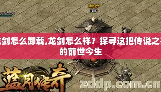 龙剑怎么卸载,龙剑怎么样?探寻这把传说之刃的前世今生 龙剑怎么卸载,龙剑怎么样?探寻这把传说之刃的前世今生