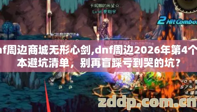 dnf周边商城无形心剑,dnf周边2026年第4个版本避坑清单，别再盲踩亏到哭的坑？