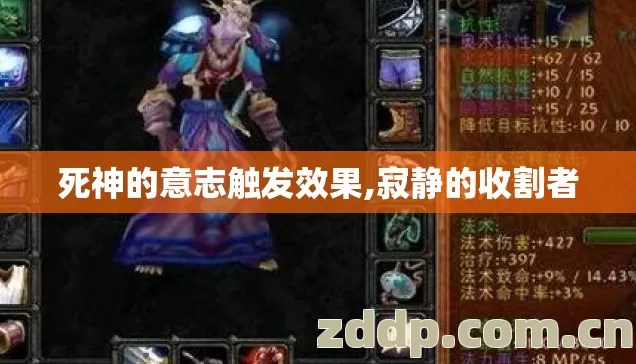 死神的意志触发效果,寂静的收割者 死神的意志触发效果,寂静的收割者