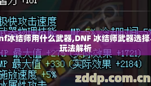 dnf冰结师用什么武器,DNF 冰结师武器选择与玩法解析 dnf冰结师用什么武器,DNF 冰结师武器选择与玩法解析