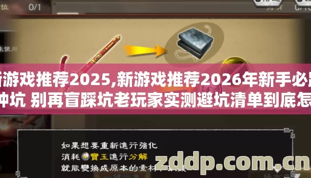 新游戏推荐2025,新游戏推荐2026年新手必踩7种坑 别再盲踩坑老玩家实测避坑清单到底怎么选？