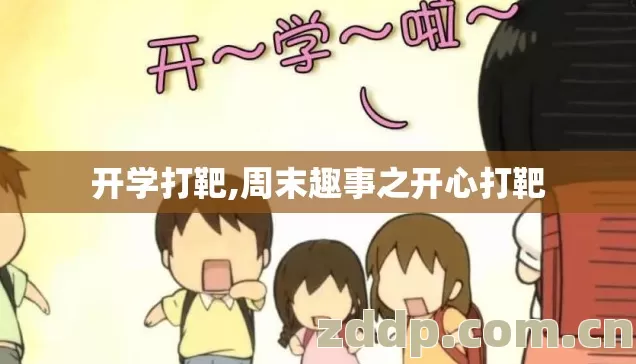 开学打靶,周末趣事之开心打靶 开学打靶,周末趣事之开心打靶