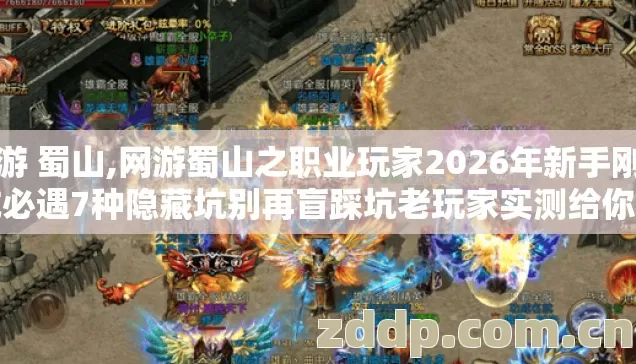 网游 蜀山,网游蜀山之职业玩家2026年新手刚入坑必遇7种隐藏坑别再盲踩坑老玩家实测给你看 网游 蜀山,网游蜀山之职业玩家2026年新手刚入坑必遇7种隐藏坑别再盲踩坑老玩家实测给你看