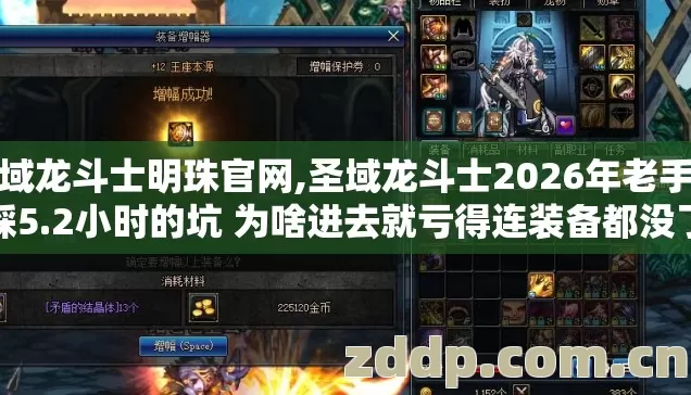 圣域龙斗士明珠官网,圣域龙斗士2026年老手也踩5.2小时的坑 为啥进去就亏得连装备都没了 圣域龙斗士明珠官网,圣域龙斗士2026年老手也踩5.2小时的坑 为啥进去就亏得连装备都没了