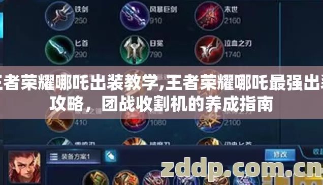 王者荣耀哪吒出装教学,王者荣耀哪吒最强出装攻略,团战收割机的养成指南 王者荣耀哪吒出装教学,王者荣耀哪吒最强出装攻略,团战收割机的养成指南