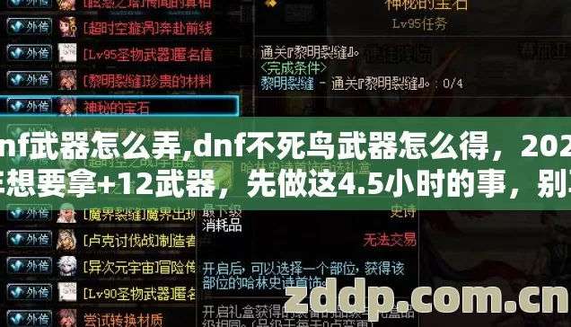 dnf武器怎么弄,dnf不死鸟武器怎么得，2026年想要拿+12武器，先做这4.5小时的事，别再踩坑