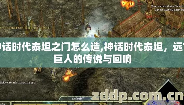 神话时代泰坦之门怎么造,神话时代泰坦,远古巨人的传说与回响 神话时代泰坦之门怎么造,神话时代泰坦,远古巨人的传说与回响