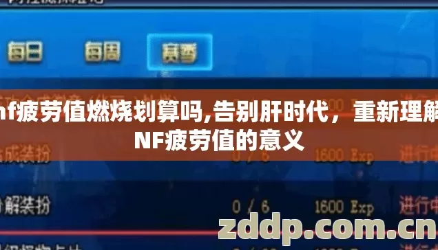 dnf疲劳值燃烧划算吗,告别肝时代,重新理解DNF疲劳值的意义 dnf疲劳值燃烧划算吗,告别肝时代,重新理解DNF疲劳值的意义