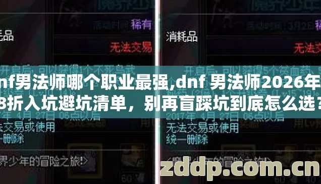 dnf男法师哪个职业最强,dnf 男法师2026年6.8折入坑避坑清单,别再盲踩坑到底怎么选? dnf男法师哪个职业最强,dnf 男法师2026年6.8折入坑避坑清单,别再盲踩坑到底怎么选?