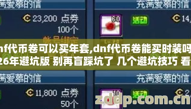 dnf代币卷可以买年套,dnf代币卷能买时装吗 2026年避坑版 别再盲踩坑了 几个避坑技巧 看完直接选? dnf代币卷可以买年套,dnf代币卷能买时装吗 2026年避坑版 别再盲踩坑了 几个避坑技巧 看完直接选?