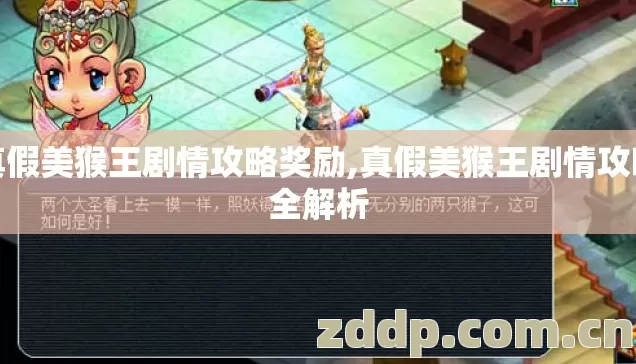 真假美猴王剧情攻略奖励,真假美猴王剧情攻略全解析 真假美猴王剧情攻略奖励,真假美猴王剧情攻略全解析