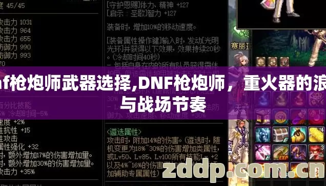dnf枪炮师武器选择,DNF枪炮师，重火器的浪漫与战场节奏