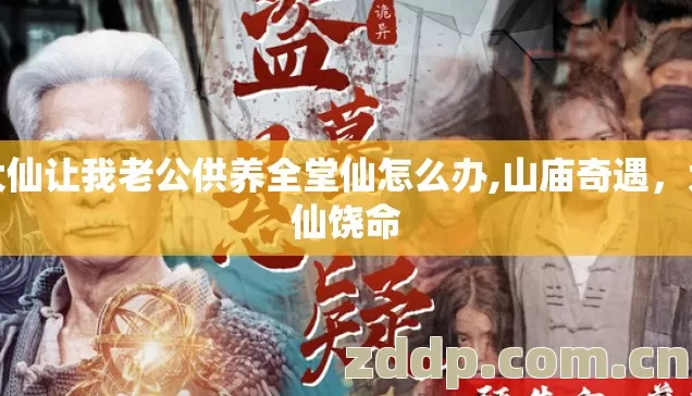 大仙让我老公供养全堂仙怎么办,山庙奇遇,大仙饶命 大仙让我老公供养全堂仙怎么办,山庙奇遇,大仙饶命