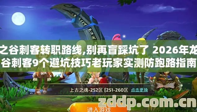 龙之谷刺客转职路线,别再盲踩坑了 2026年龙之谷刺客9个避坑技巧老玩家实测防跑路指南 龙之谷刺客转职路线,别再盲踩坑了 2026年龙之谷刺客9个避坑技巧老玩家实测防跑路指南