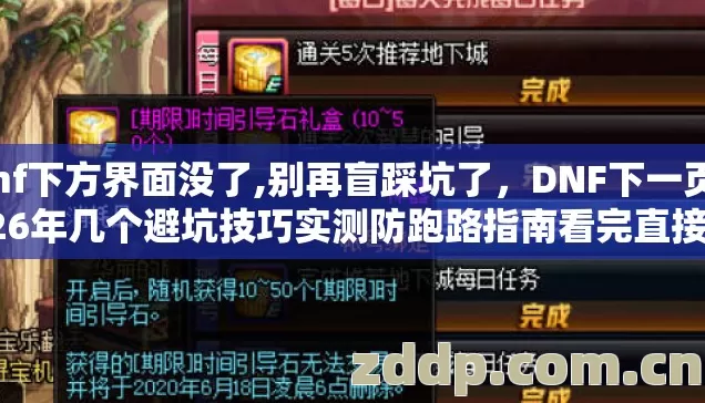 dnf下方界面没了,别再盲踩坑了,DNF下一页2026年几个避坑技巧实测防跑路指南看完直接选 dnf下方界面没了,别再盲踩坑了,DNF下一页2026年几个避坑技巧实测防跑路指南看完直接选