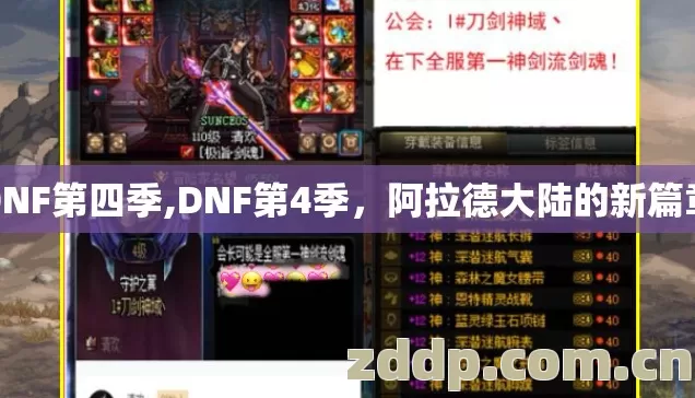 DNF第四季,DNF第4季，阿拉德大陆的新篇章