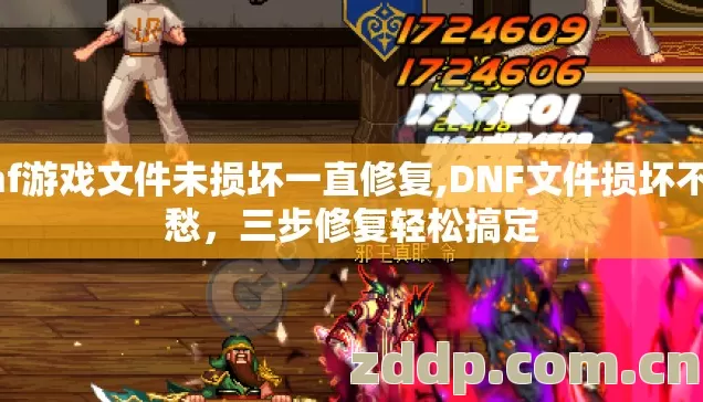 dnf游戏文件未损坏一直修复,DNF文件损坏不用愁，三步修复轻松搞定