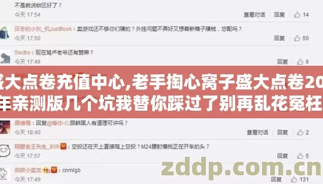 盛大点卷充值中心,老手掏心窝子盛大点卷2026年亲测版几个坑我替你踩过了别再乱花冤枉钱交学费 盛大点卷充值中心,老手掏心窝子盛大点卷2026年亲测版几个坑我替你踩过了别再乱花冤枉钱交学费