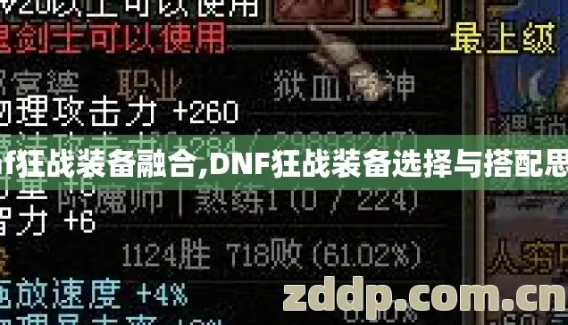dnf狂战装备融合,DNF狂战装备选择与搭配思路 dnf狂战装备融合,DNF狂战装备选择与搭配思路
