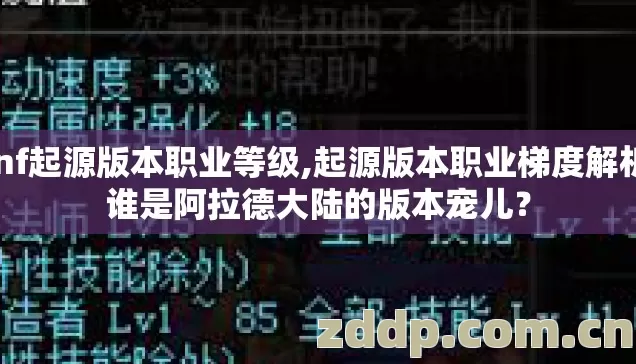 dnf起源版本职业等级,起源版本职业梯度解析,谁是阿拉德大陆的版本宠儿? dnf起源版本职业等级,起源版本职业梯度解析,谁是阿拉德大陆的版本宠儿?
