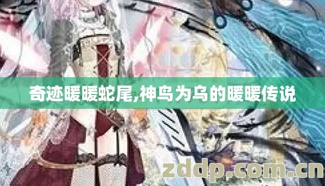 奇迹暖暖蛇尾,神鸟为乌的暖暖传说