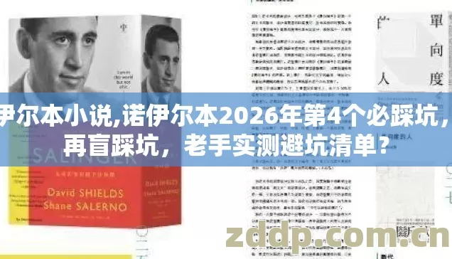 诺伊尔本小说,诺伊尔本2026年第4个必踩坑,别再盲踩坑,老手实测避坑清单? 诺伊尔本小说,诺伊尔本2026年第4个必踩坑,别再盲踩坑,老手实测避坑清单?