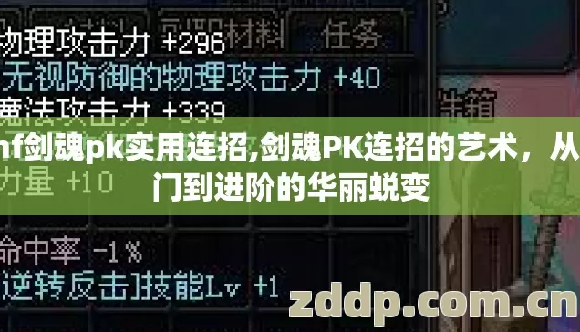 dnf剑魂pk实用连招,剑魂PK连招的艺术，从入门到进阶的华丽蜕变