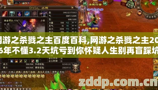 网游之杀戮之主百度百科,网游之杀戮之主2026年不懂3.2天坑亏到你怀疑人生别再盲踩坑