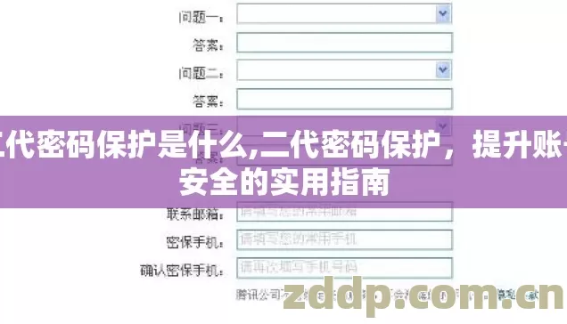 二代密码保护是什么,二代密码保护,提升账号安全的实用指南 二代密码保护是什么,二代密码保护,提升账号安全的实用指南