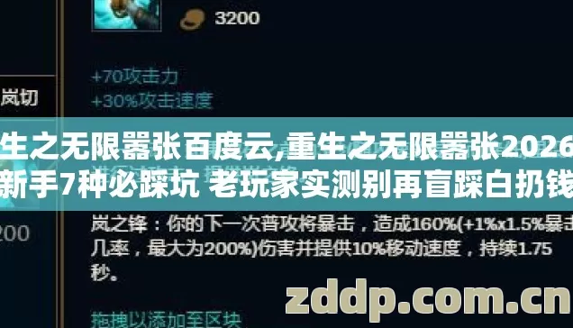 重生之无限嚣张百度云,重生之无限嚣张2026年新手7种必踩坑 老玩家实测别再盲踩白扔钱