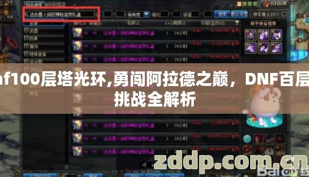 dnf100层塔光环,勇闯阿拉德之巅,DNF百层塔挑战全解析 dnf100层塔光环,勇闯阿拉德之巅,DNF百层塔挑战全解析