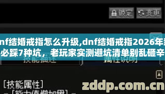 dnf结婚戒指怎么升级,dnf结婚戒指2026年新手必踩7种坑,老玩家实测避坑清单别乱砸辛苦攒的金币 dnf结婚戒指怎么升级,dnf结婚戒指2026年新手必踩7种坑,老玩家实测避坑清单别乱砸辛苦攒的金币