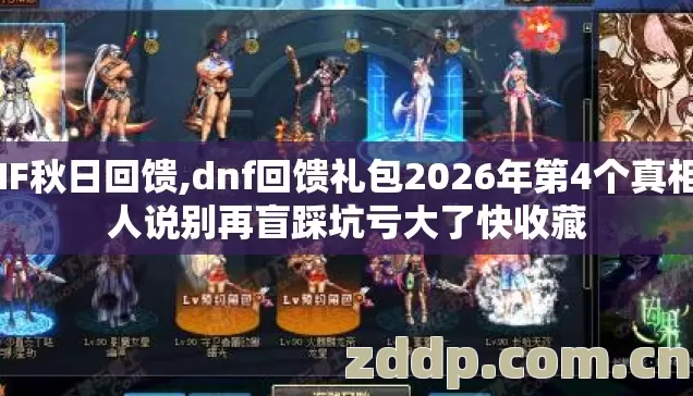 DNF秋日回馈,dnf回馈礼包2026年第4个真相没人说别再盲踩坑亏大了快收藏 DNF秋日回馈,dnf回馈礼包2026年第4个真相没人说别再盲踩坑亏大了快收藏