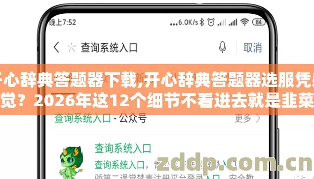 开心辞典答题器下载,开心辞典答题器选服凭感觉？2026年这12个细节不看进去就是韭菜