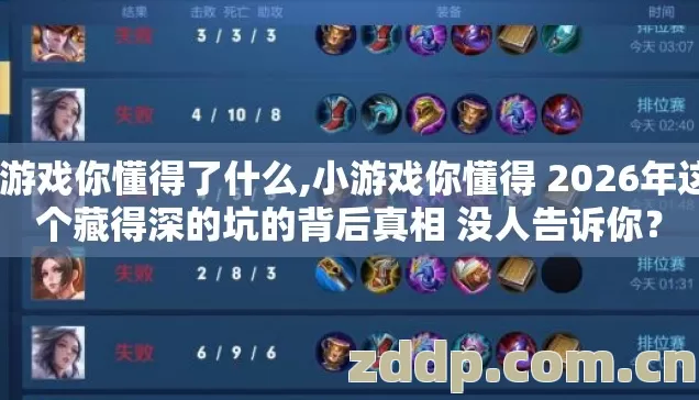 小游戏你懂得了什么,小游戏你懂得 2026年这4个藏得深的坑的背后真相 没人告诉你？