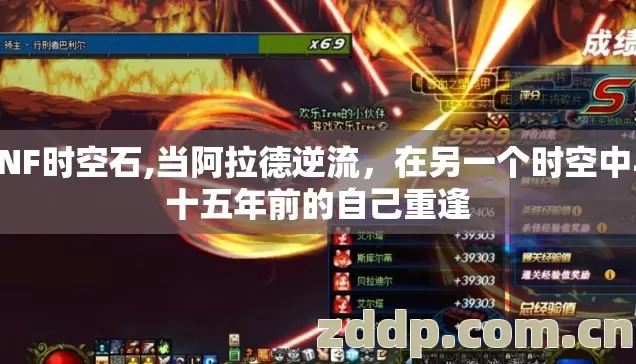 DNF时空石,当阿拉德逆流,在另一个时空中与十五年前的自己重逢 DNF时空石,当阿拉德逆流,在另一个时空中与十五年前的自己重逢