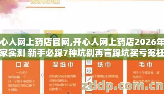 开心人网上药店官网,开心人网上药店2026年老玩家实测 新手必踩7种坑别再盲踩坑买亏冤枉钱 开心人网上药店官网,开心人网上药店2026年老玩家实测 新手必踩7种坑别再盲踩坑买亏冤枉钱