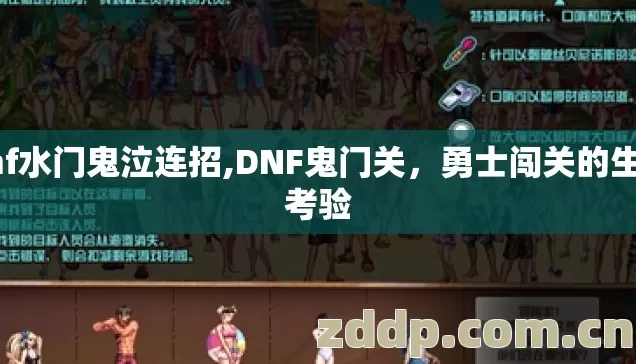 dnf水门鬼泣连招,DNF鬼门关，勇士闯关的生死考验