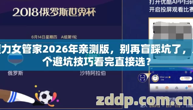 魔力女管家2026年亲测版，别再盲踩坑了，几个避坑技巧看完直接选？