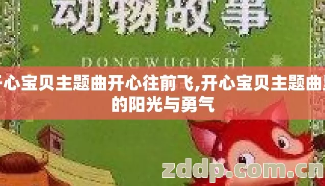 开心宝贝主题曲开心往前飞,开心宝贝主题曲里的阳光与勇气