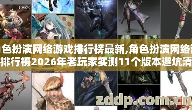 角色扮演网络游戏排行榜最新,角色扮演网络游戏排行榜2026年老玩家实测11个版本避坑清单看完直接选